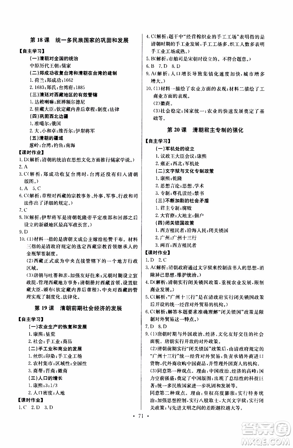 2020年長江全能學案同步練習冊歷史七年級下冊人教版參考答案