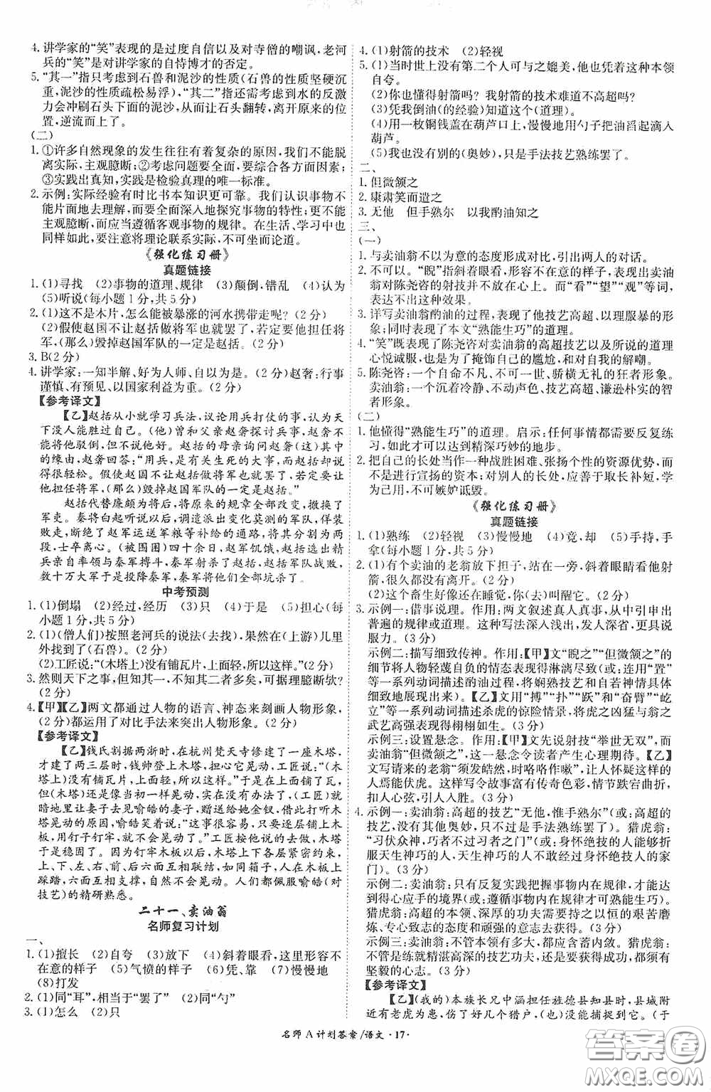 2020木牘教育安徽中考總復(fù)習(xí)名師A計(jì)劃強(qiáng)化練習(xí)冊(cè)語文答案