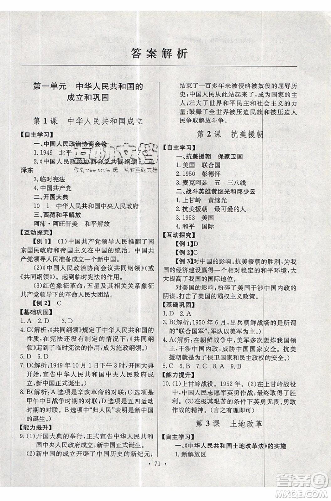 2020年長江全能學(xué)案同步練習(xí)冊歷史八年級下冊人教版參考答案