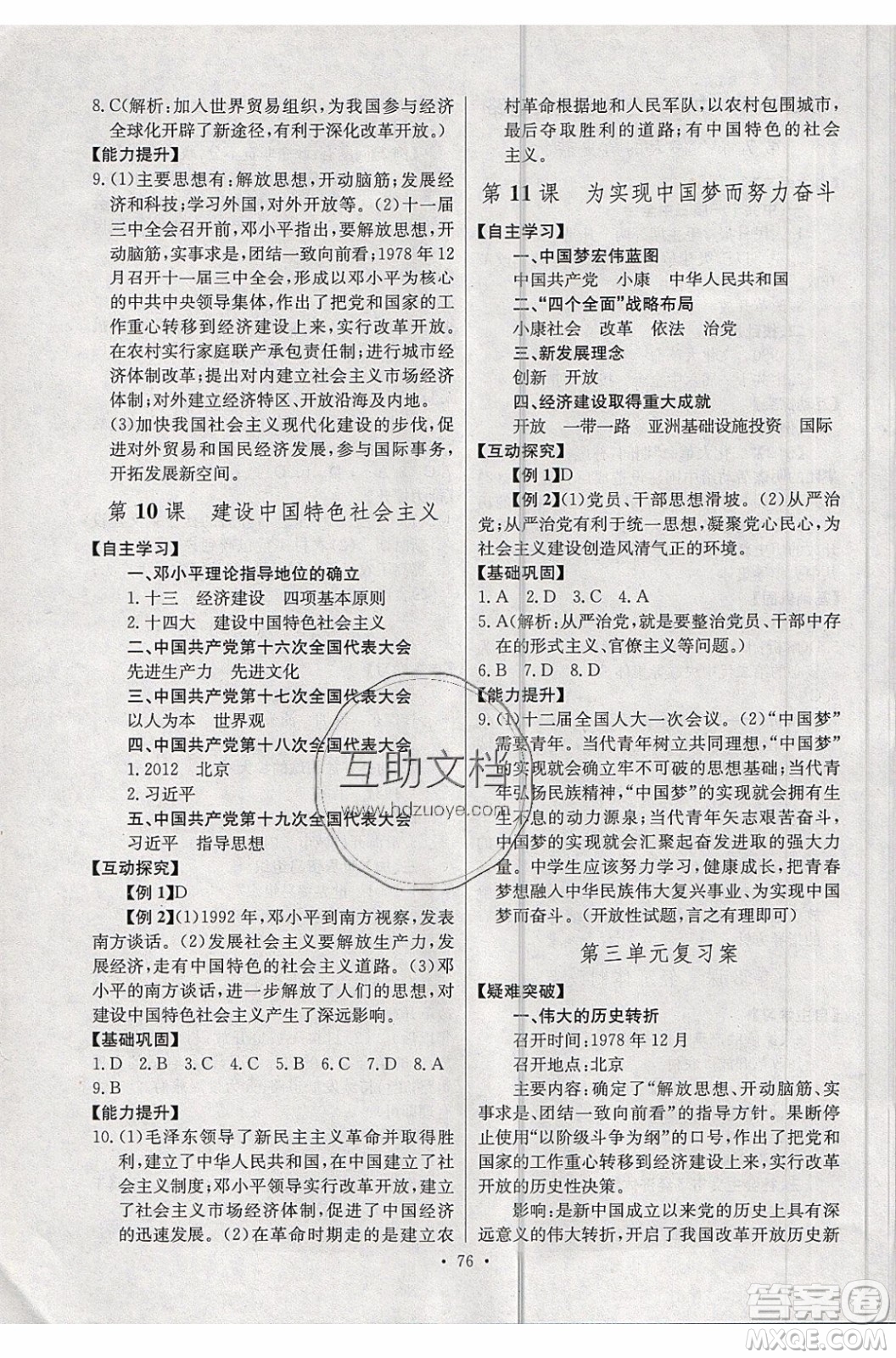 2020年長江全能學(xué)案同步練習(xí)冊歷史八年級下冊人教版參考答案