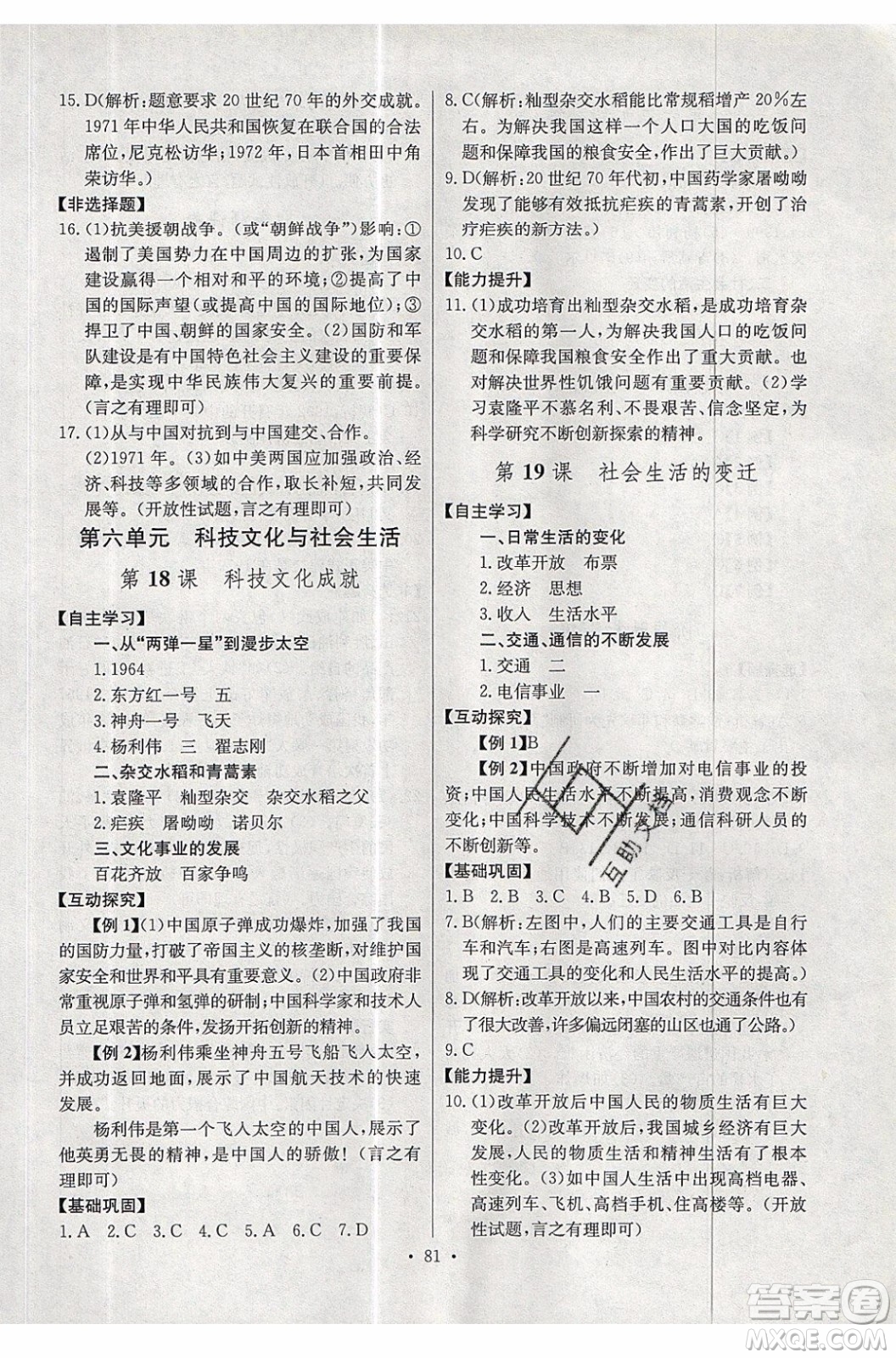 2020年長江全能學(xué)案同步練習(xí)冊歷史八年級下冊人教版參考答案