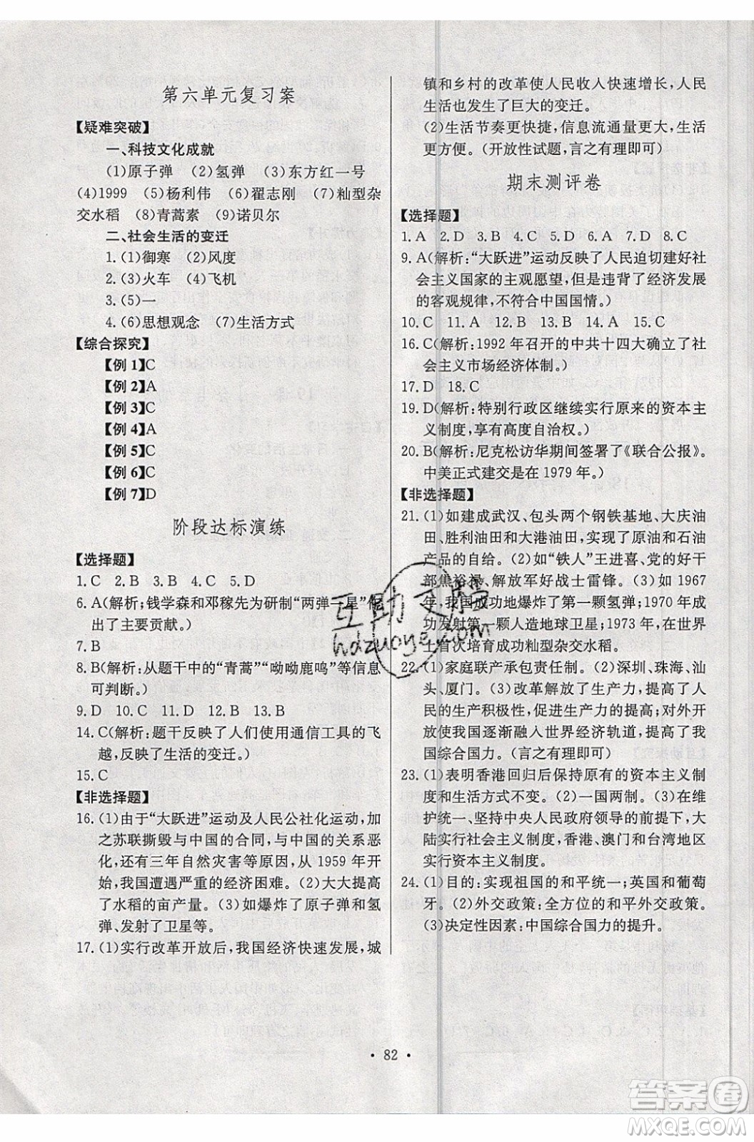 2020年長江全能學(xué)案同步練習(xí)冊歷史八年級下冊人教版參考答案