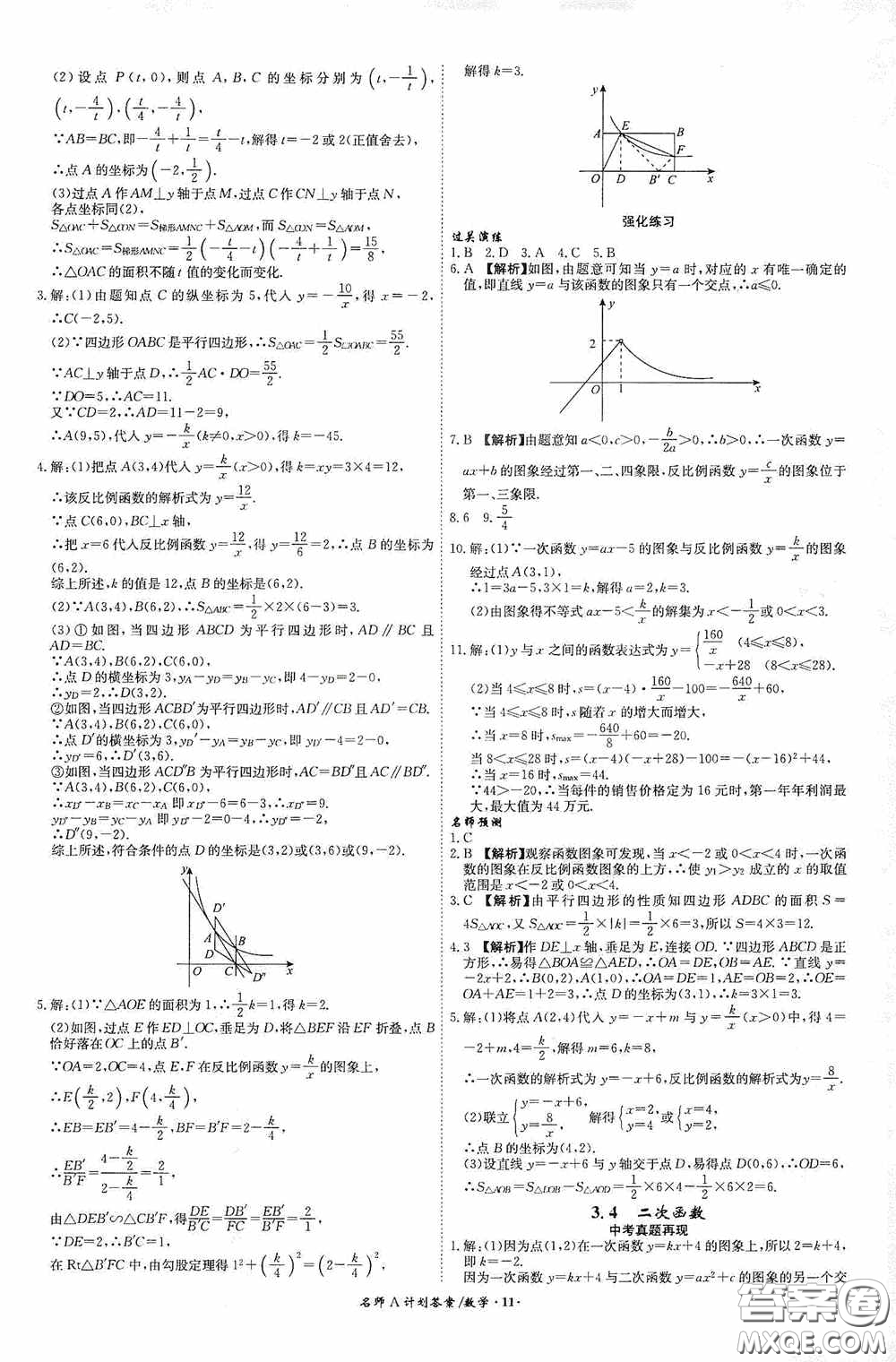 安徽師范大學(xué)出版社2020木牘教育安徽中考總復(fù)習(xí)名師A計(jì)劃數(shù)學(xué)答案