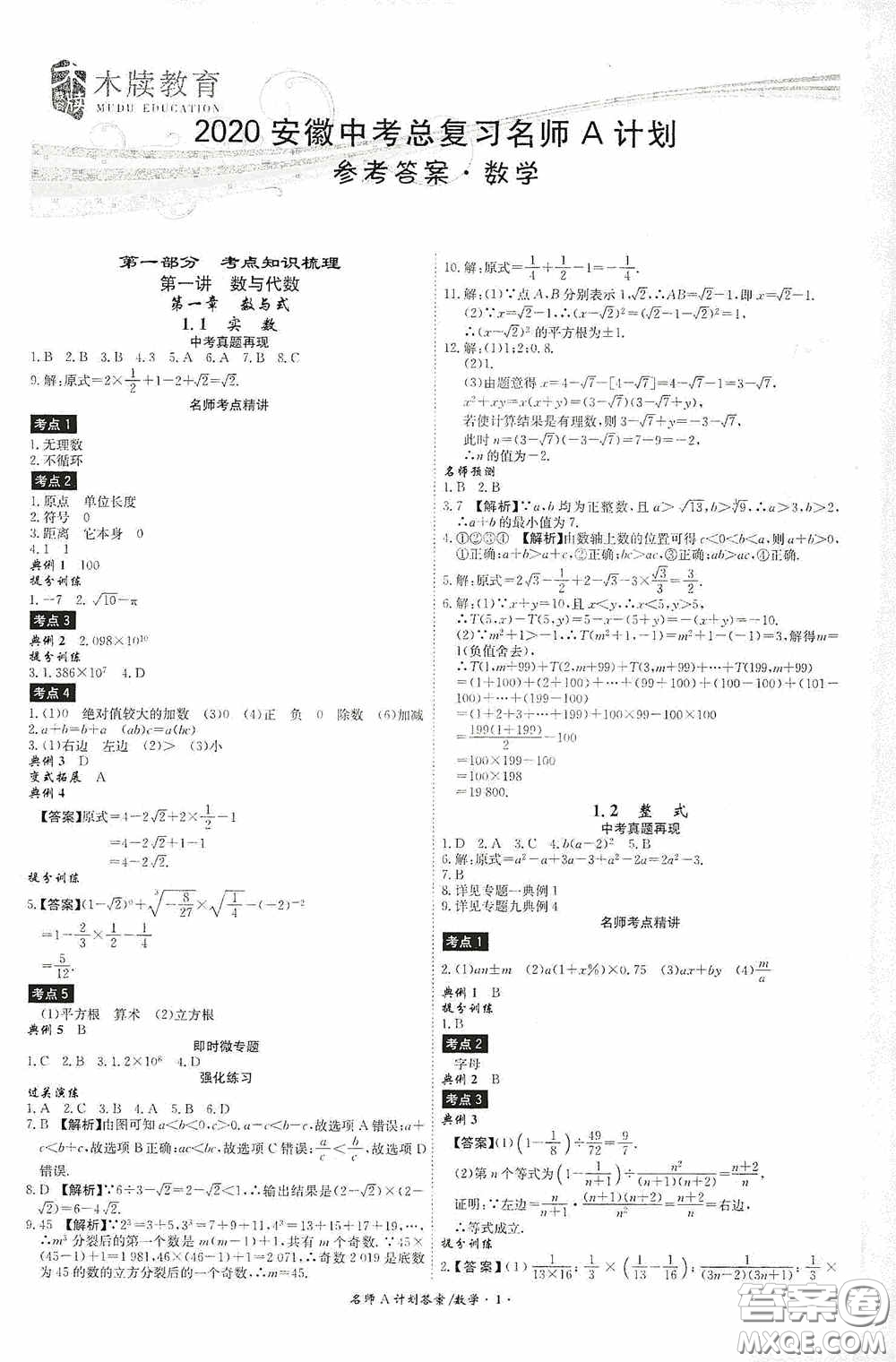 2020木牘教育安徽中考總復(fù)習(xí)名師A計(jì)劃強(qiáng)化練習(xí)冊(cè)數(shù)學(xué)答案