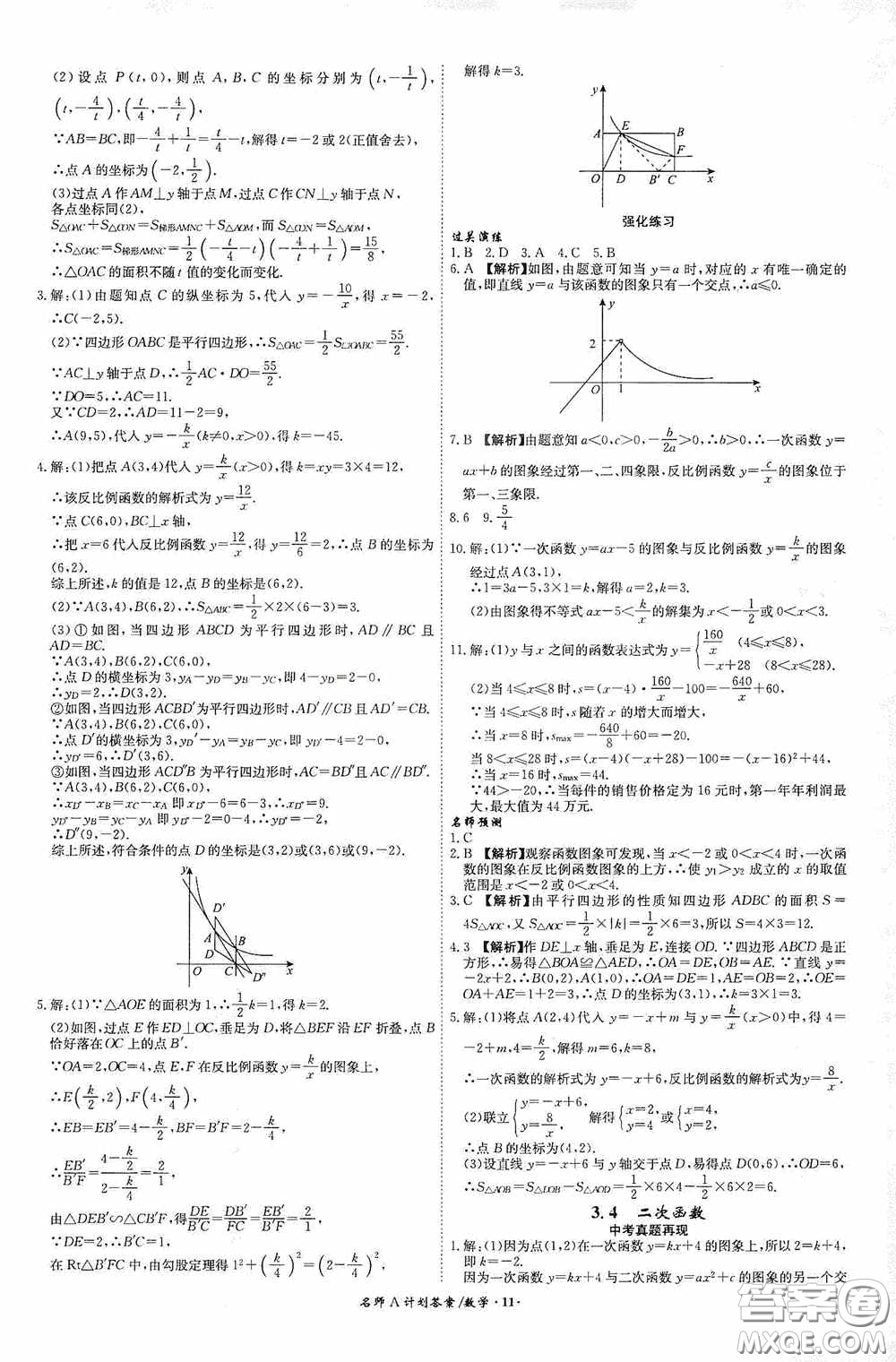 2020木牘教育安徽中考總復(fù)習(xí)名師A計(jì)劃強(qiáng)化練習(xí)冊(cè)數(shù)學(xué)答案