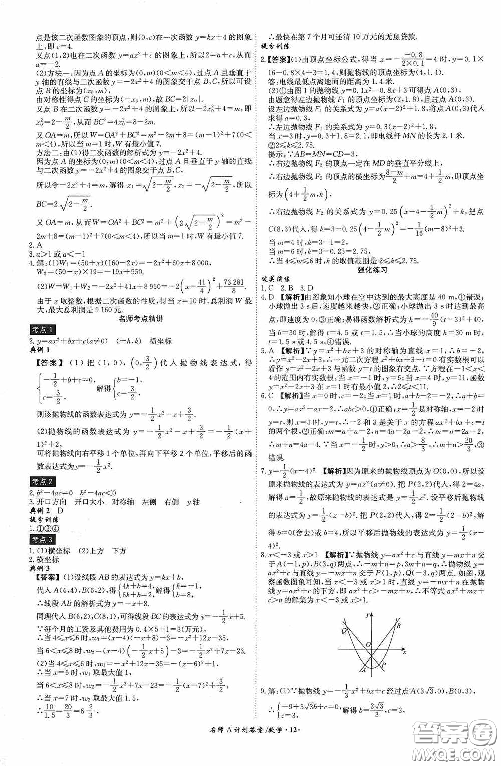 2020木牘教育安徽中考總復(fù)習(xí)名師A計(jì)劃強(qiáng)化練習(xí)冊(cè)數(shù)學(xué)答案