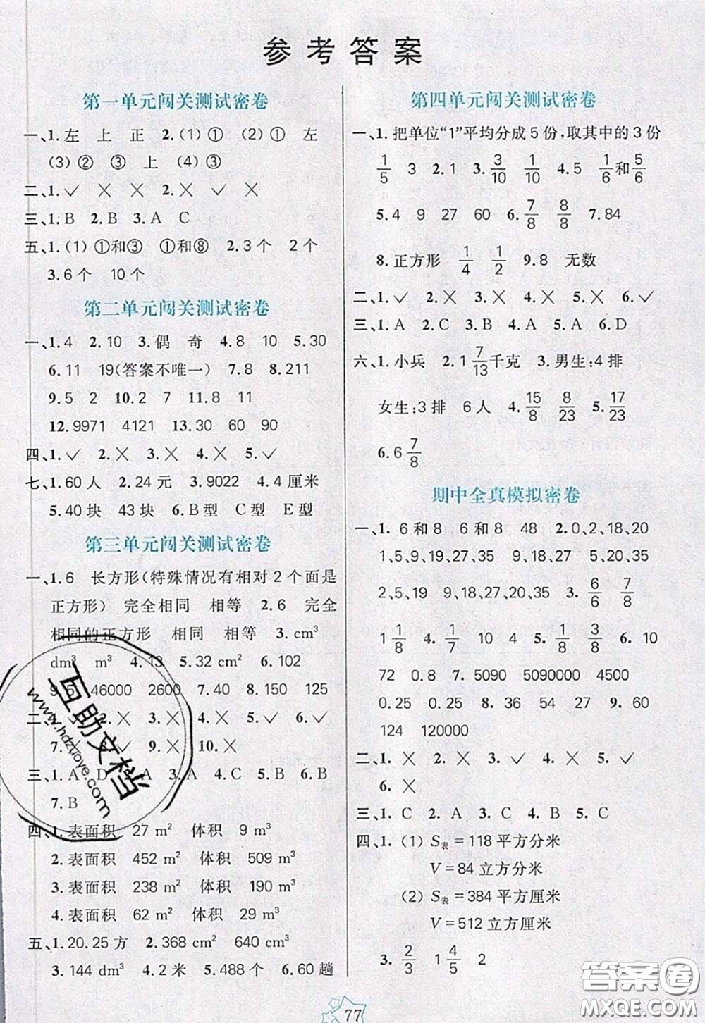 2020新版100分闖關(guān)期末沖刺五年級(jí)數(shù)學(xué)下冊(cè)人教版答案