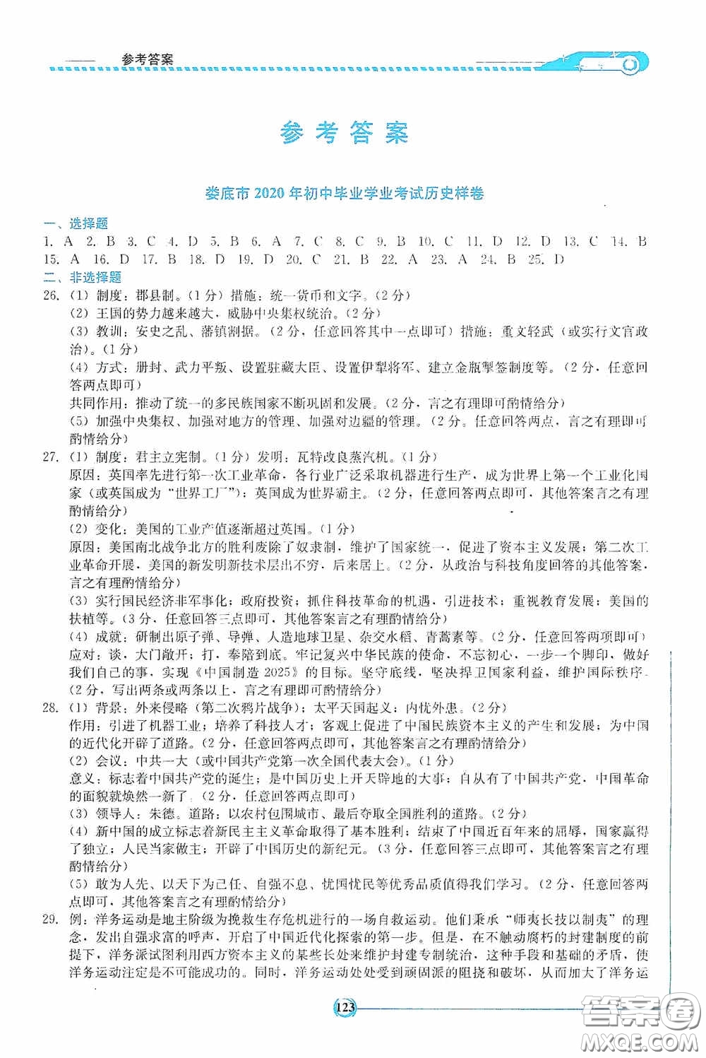 湖南教育出版社2020湘教考苑中考總復(fù)習(xí)初中畢業(yè)學(xué)業(yè)考試指南歷史九年級婁底版答案