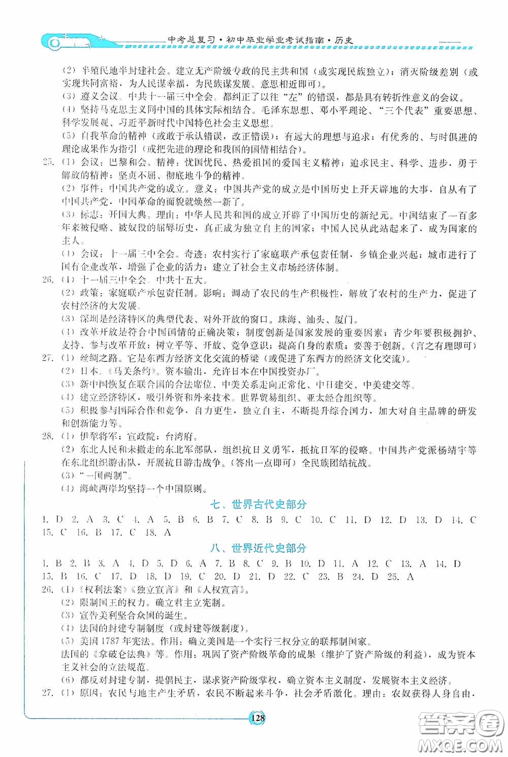 湖南教育出版社2020湘教考苑中考總復(fù)習(xí)初中畢業(yè)學(xué)業(yè)考試指南歷史九年級婁底版答案