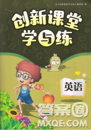 江蘇人民出版社2020年創(chuàng)新課堂學(xué)與練英語(yǔ)四年級(jí)下冊(cè)參考答案