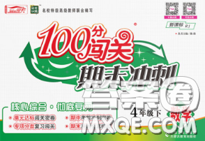 2020新版100分闖關期末沖刺四年級數(shù)學下冊北師版答案