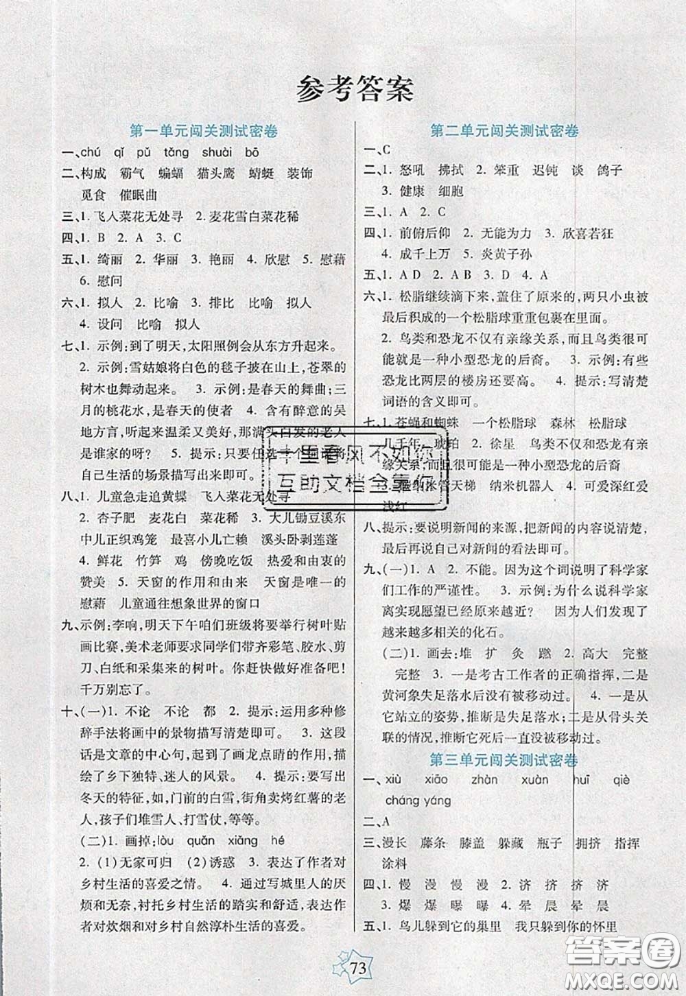 2020新版100分闖關(guān)期末沖刺四年級(jí)語文下冊(cè)人教版答案