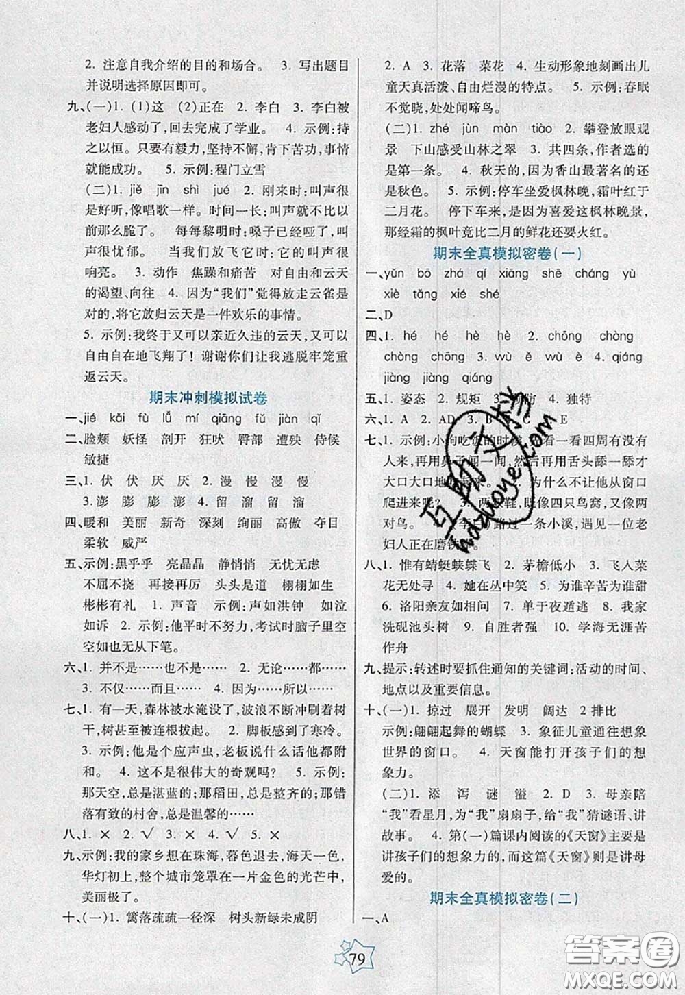 2020新版100分闖關(guān)期末沖刺四年級(jí)語文下冊(cè)人教版答案