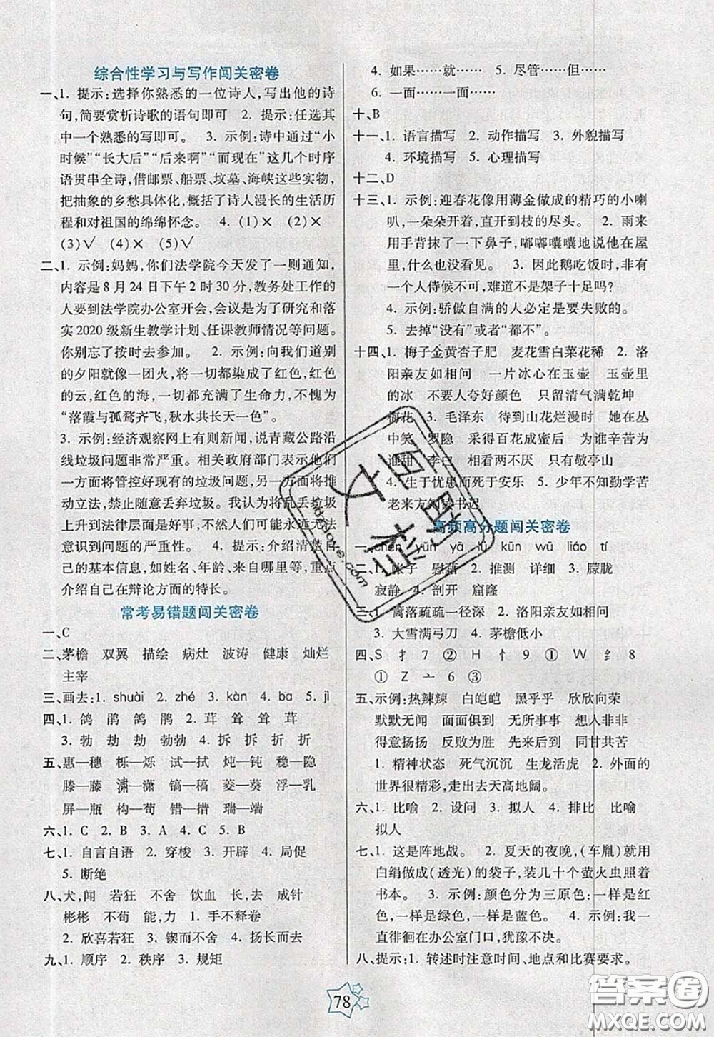 2020新版100分闖關(guān)期末沖刺四年級(jí)語文下冊(cè)人教版答案