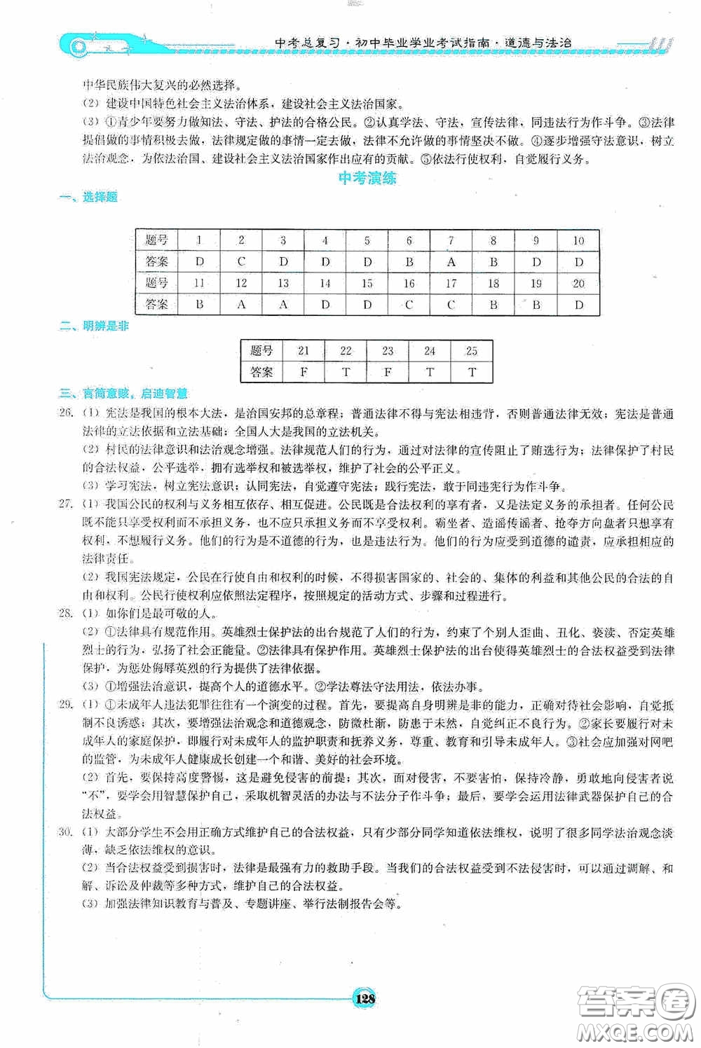 2020中考總復(fù)習初中畢業(yè)學業(yè)考試指南道德與法治九年級婁底版答案