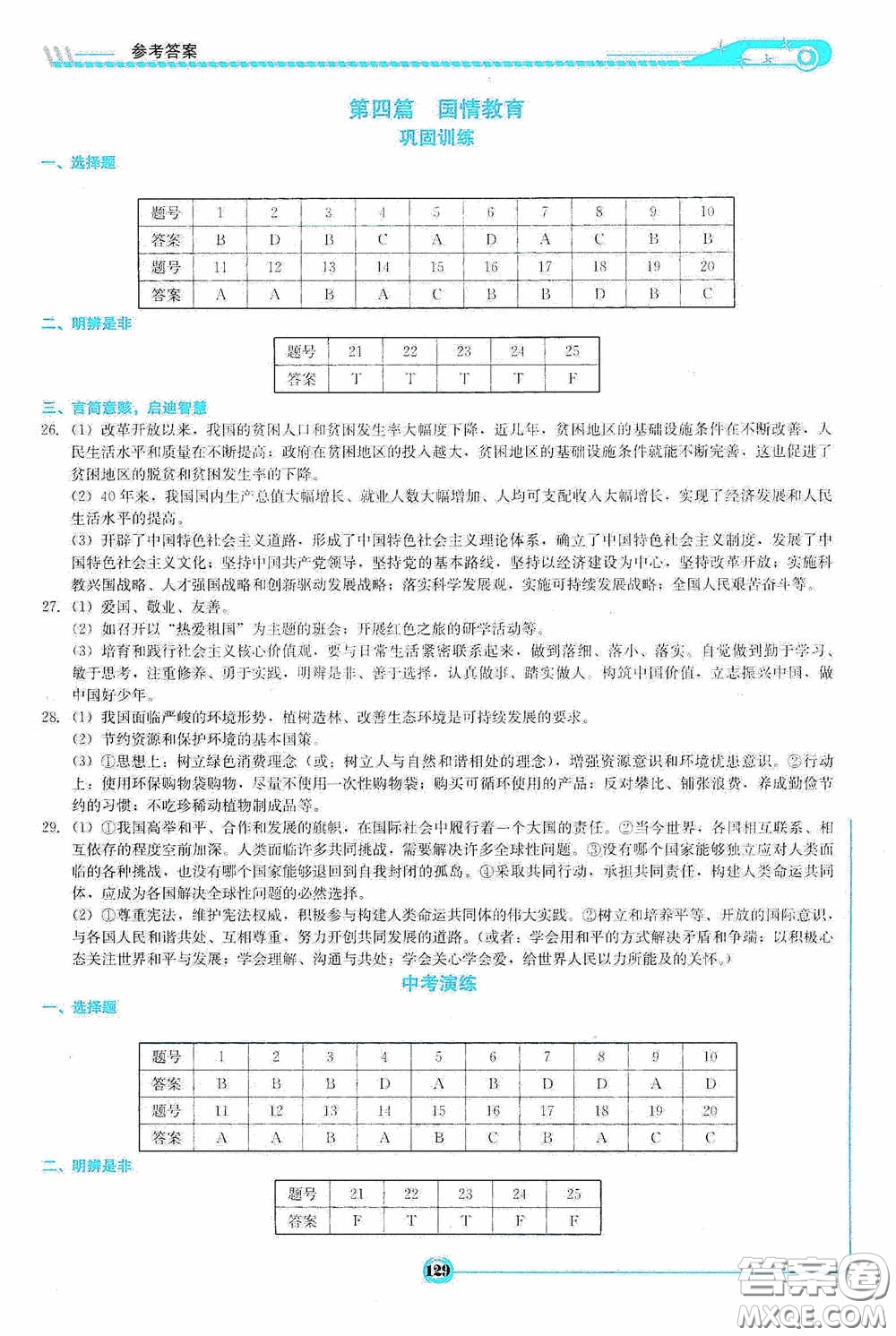 2020中考總復(fù)習初中畢業(yè)學業(yè)考試指南道德與法治九年級婁底版答案