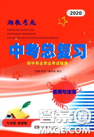 2020中考總復(fù)習初中畢業(yè)學業(yè)考試指南道德與法治九年級婁底版答案