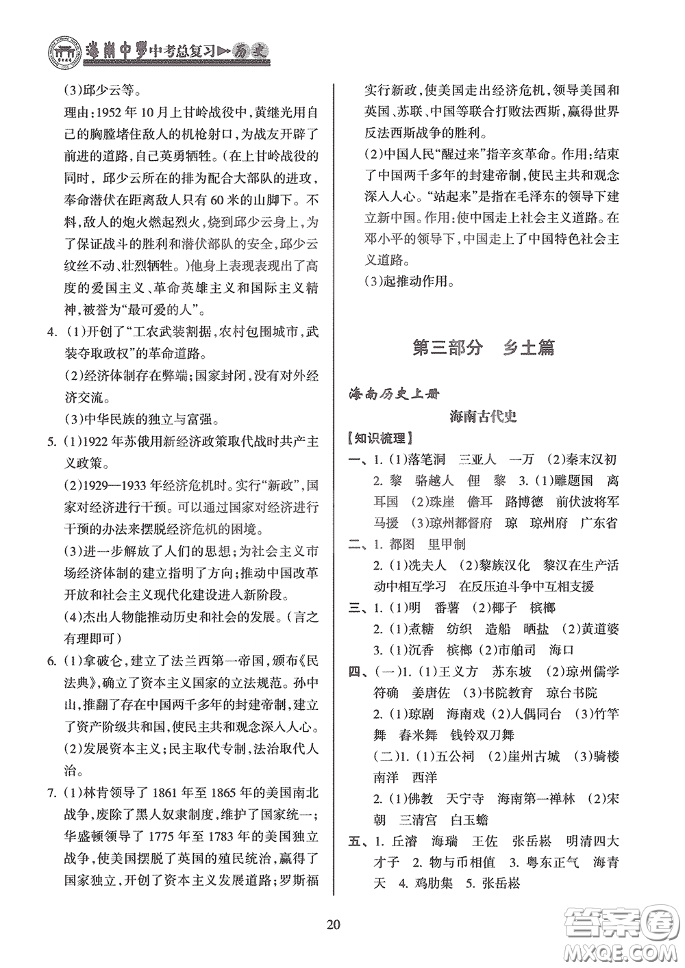 海南出版社2020海南中學(xué)中考總復(fù)習(xí)歷史答案