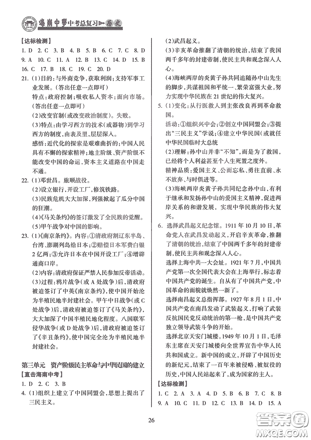 海南出版社2020海南中學(xué)中考總復(fù)習(xí)歷史答案