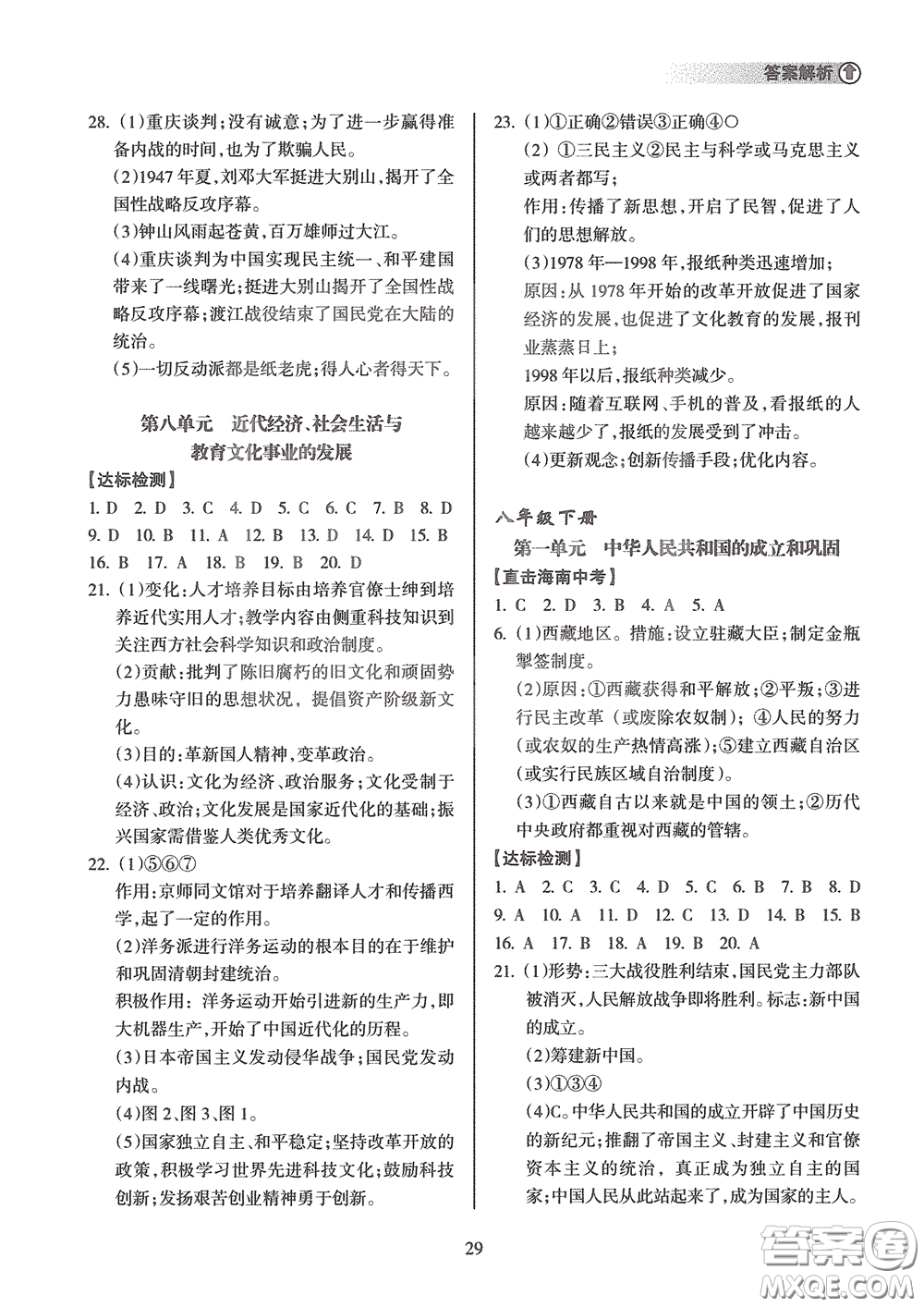 海南出版社2020海南中學(xué)中考總復(fù)習(xí)歷史答案