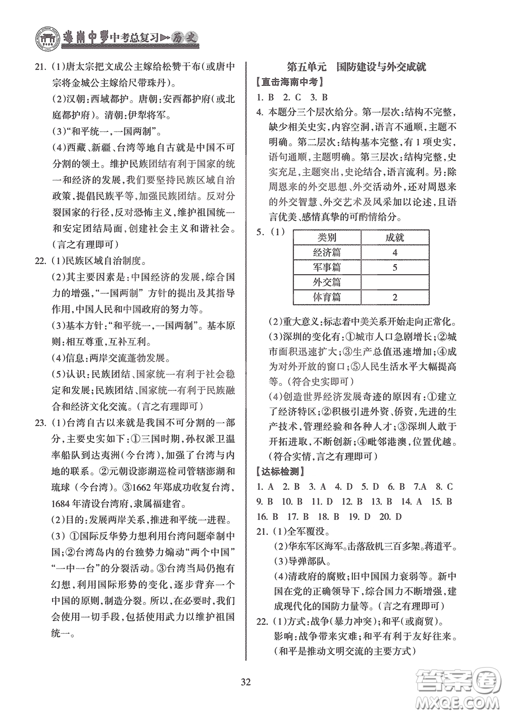 海南出版社2020海南中學(xué)中考總復(fù)習(xí)歷史答案