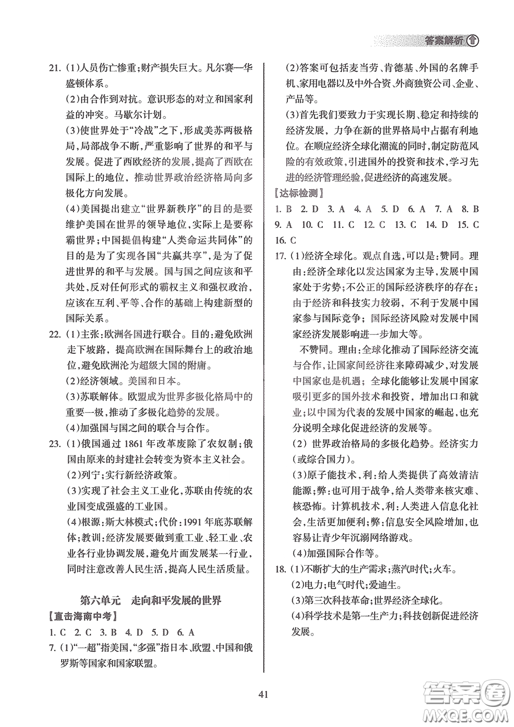 海南出版社2020海南中學(xué)中考總復(fù)習(xí)歷史答案