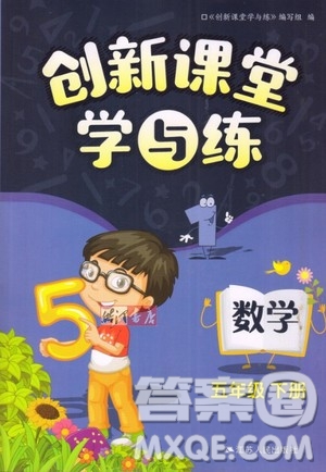 江蘇人民出版社2020年創(chuàng)新課堂學(xué)與練數(shù)學(xué)五年級下冊參考答案