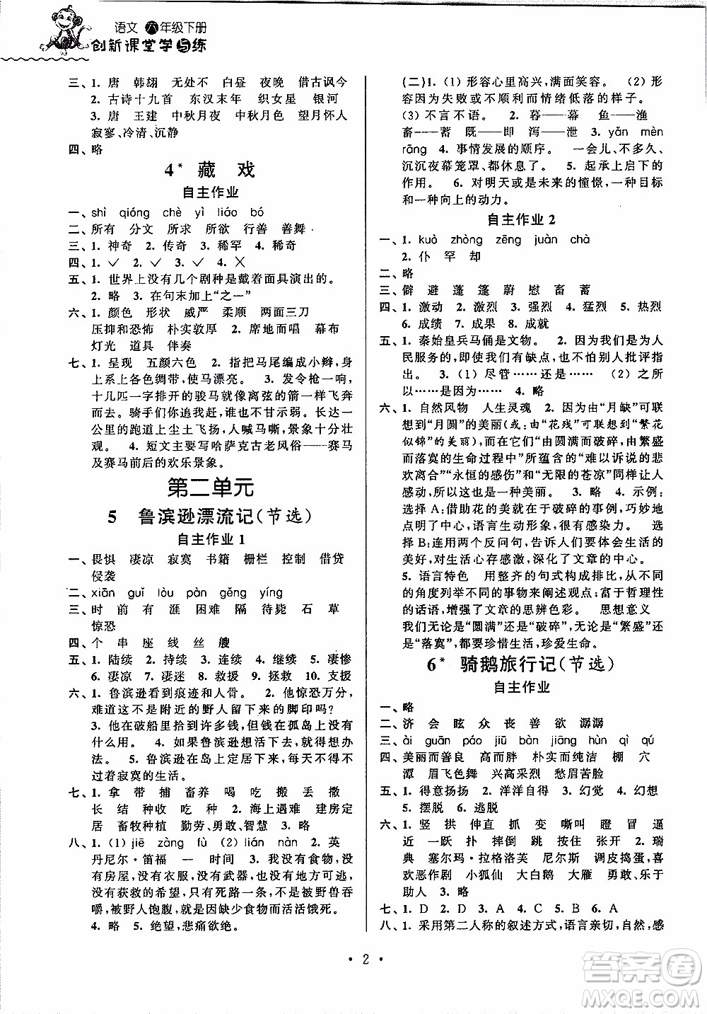 江蘇人民出版社2020年創(chuàng)新課堂學(xué)與練語文六年級下冊參考答案