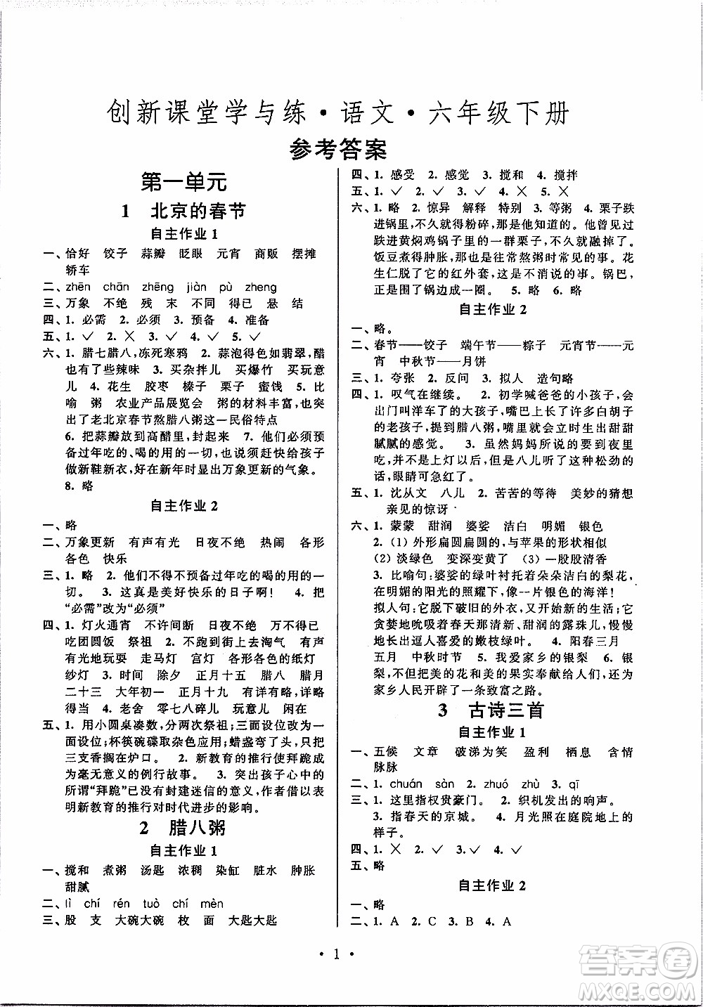 江蘇人民出版社2020年創(chuàng)新課堂學(xué)與練語文六年級下冊參考答案