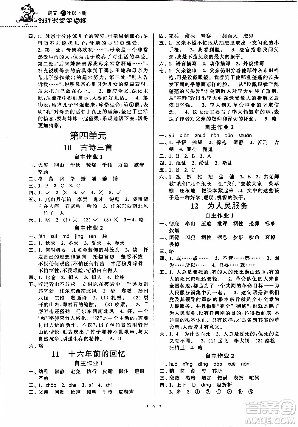 江蘇人民出版社2020年創(chuàng)新課堂學(xué)與練語文六年級下冊參考答案