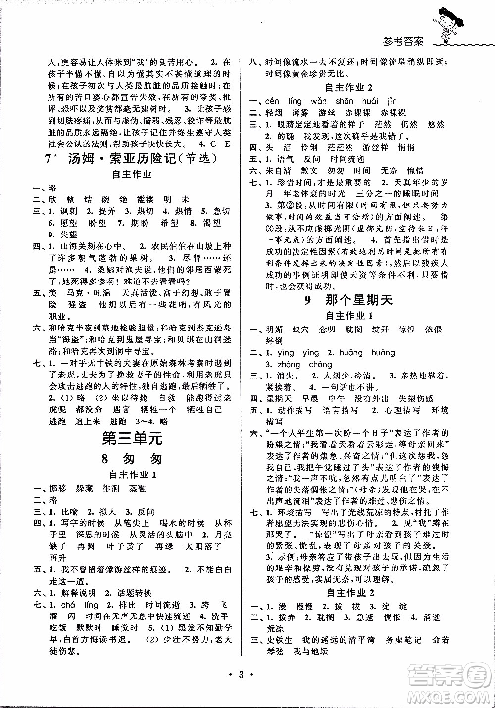 江蘇人民出版社2020年創(chuàng)新課堂學(xué)與練語文六年級下冊參考答案