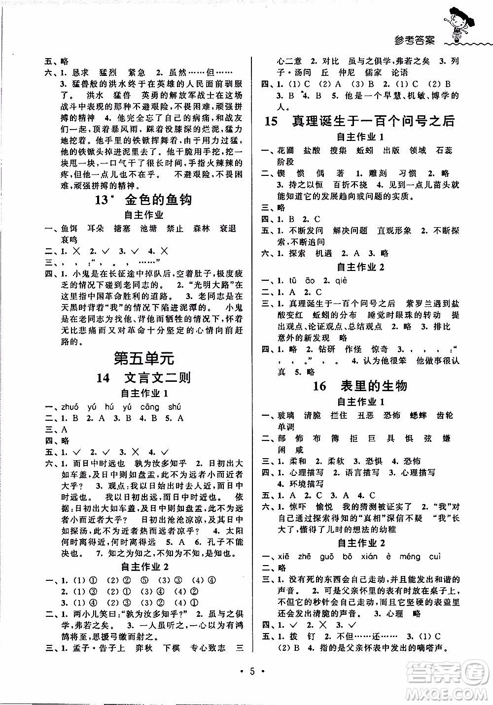 江蘇人民出版社2020年創(chuàng)新課堂學(xué)與練語文六年級下冊參考答案