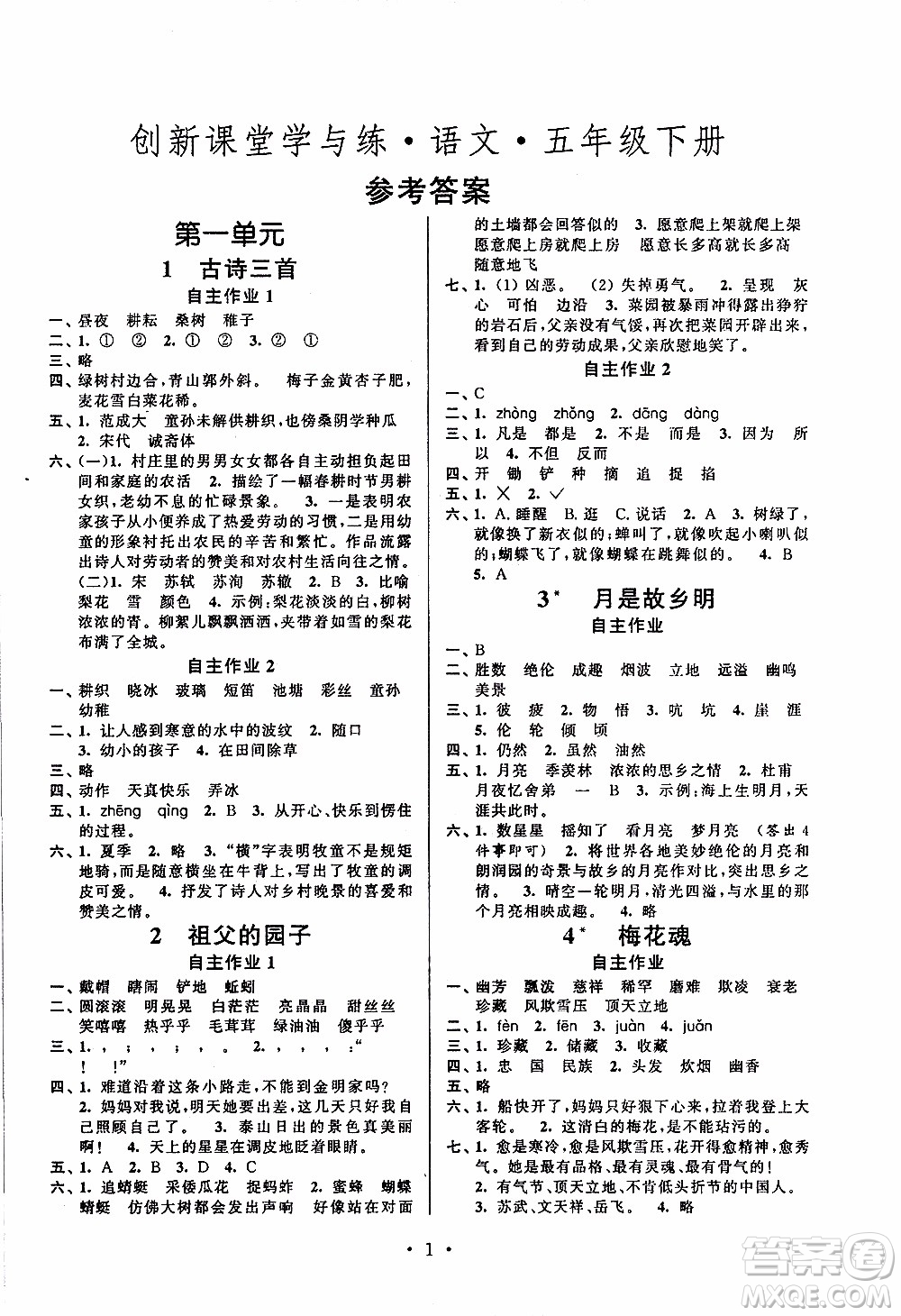 江蘇人民出版社2020年創(chuàng)新課堂學(xué)與練語文五年級下冊參考答案