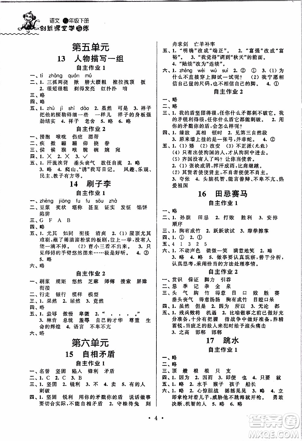 江蘇人民出版社2020年創(chuàng)新課堂學(xué)與練語文五年級下冊參考答案