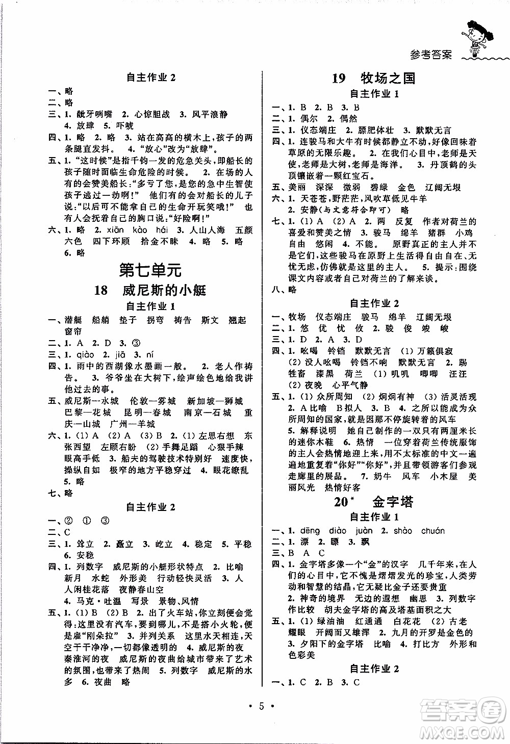 江蘇人民出版社2020年創(chuàng)新課堂學(xué)與練語文五年級下冊參考答案