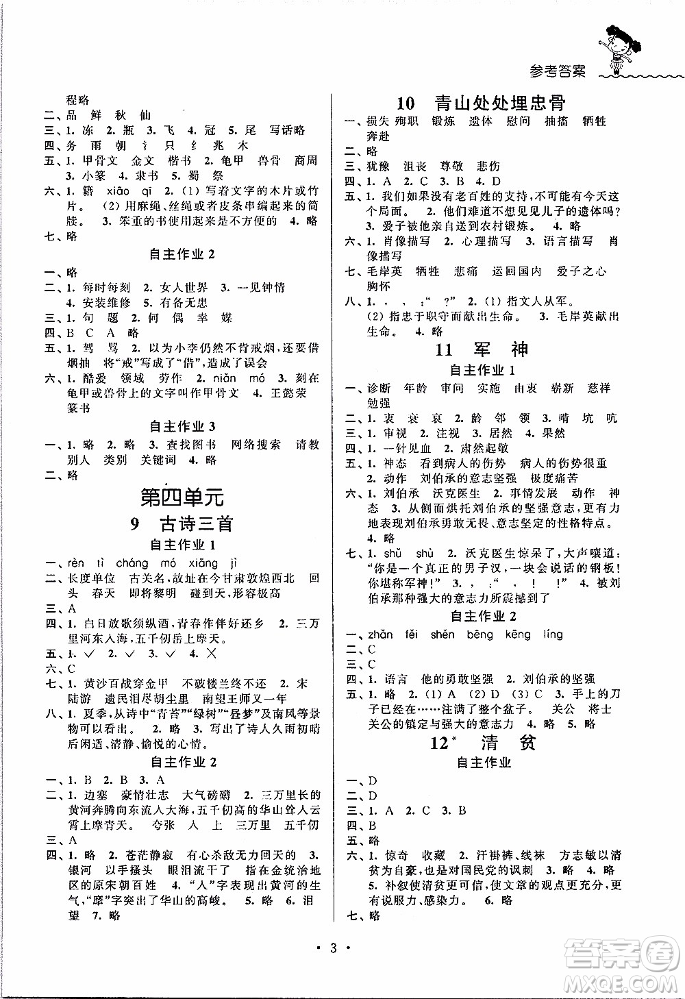 江蘇人民出版社2020年創(chuàng)新課堂學(xué)與練語文五年級下冊參考答案