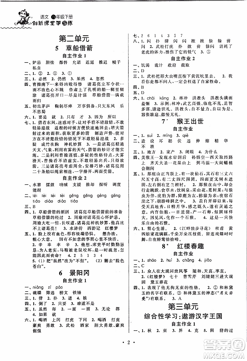 江蘇人民出版社2020年創(chuàng)新課堂學(xué)與練語文五年級下冊參考答案