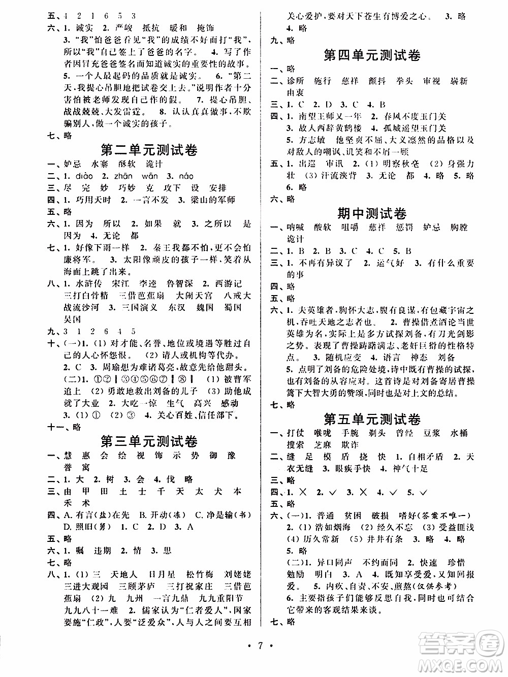 江蘇人民出版社2020年創(chuàng)新課堂學(xué)與練語文五年級下冊參考答案