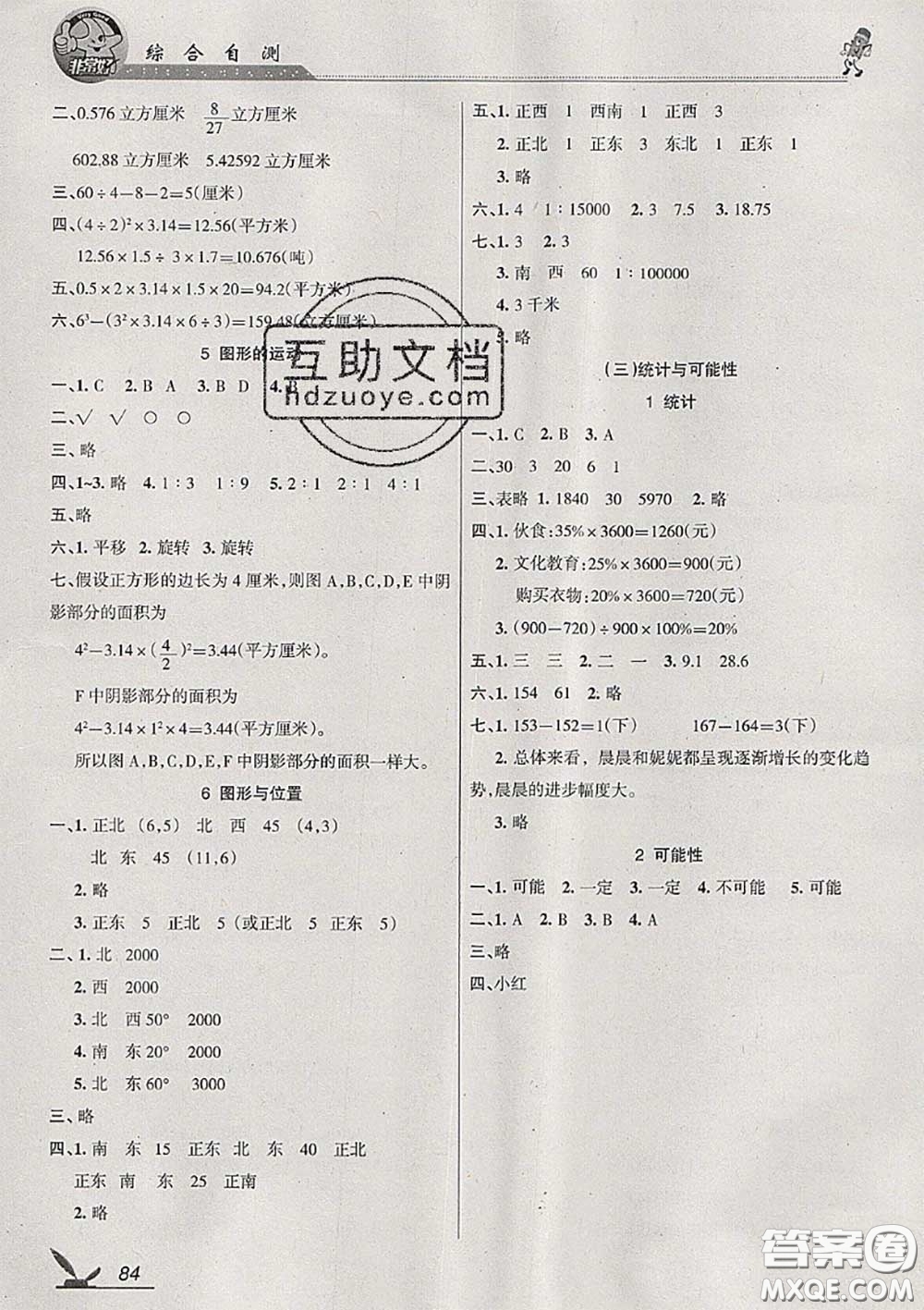 湖南教育出版社2020春綜合自測(cè)六年級(jí)數(shù)學(xué)下冊(cè)蘇教版答案