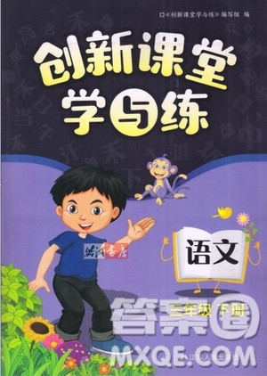 江蘇人民出版社2020年創(chuàng)新課堂學(xué)與練語(yǔ)文三年級(jí)下冊(cè)參考答案