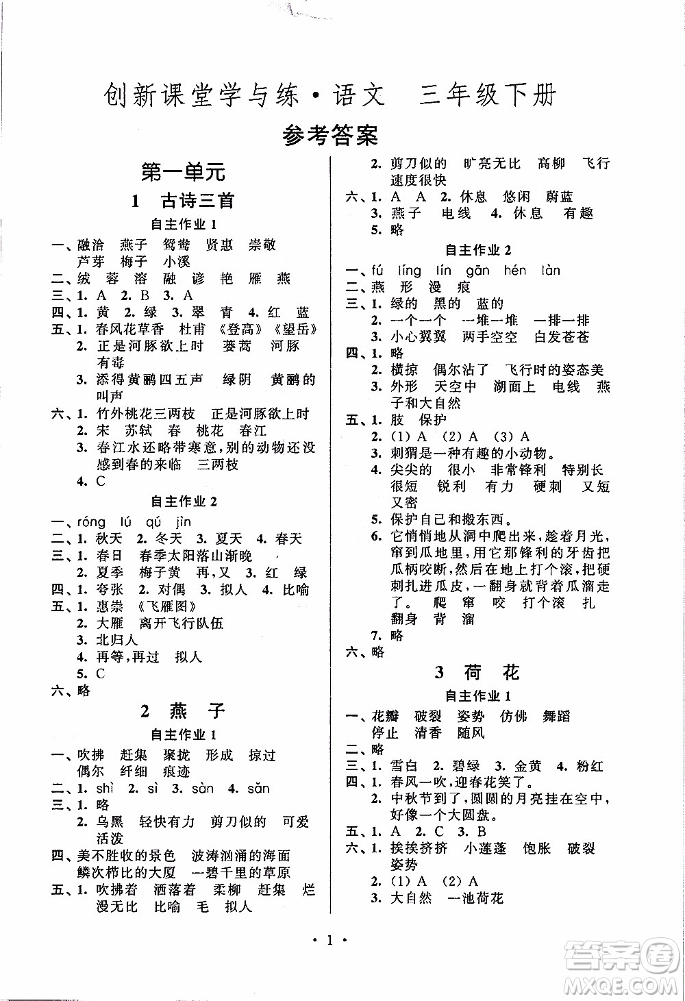 江蘇人民出版社2020年創(chuàng)新課堂學(xué)與練語(yǔ)文三年級(jí)下冊(cè)參考答案