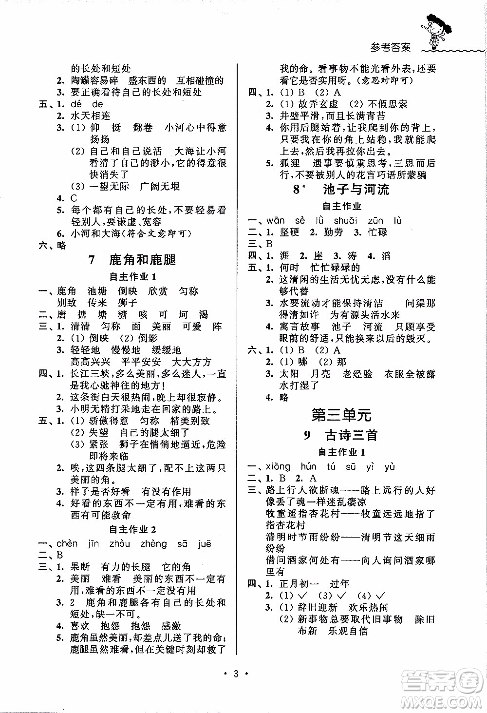 江蘇人民出版社2020年創(chuàng)新課堂學(xué)與練語(yǔ)文三年級(jí)下冊(cè)參考答案