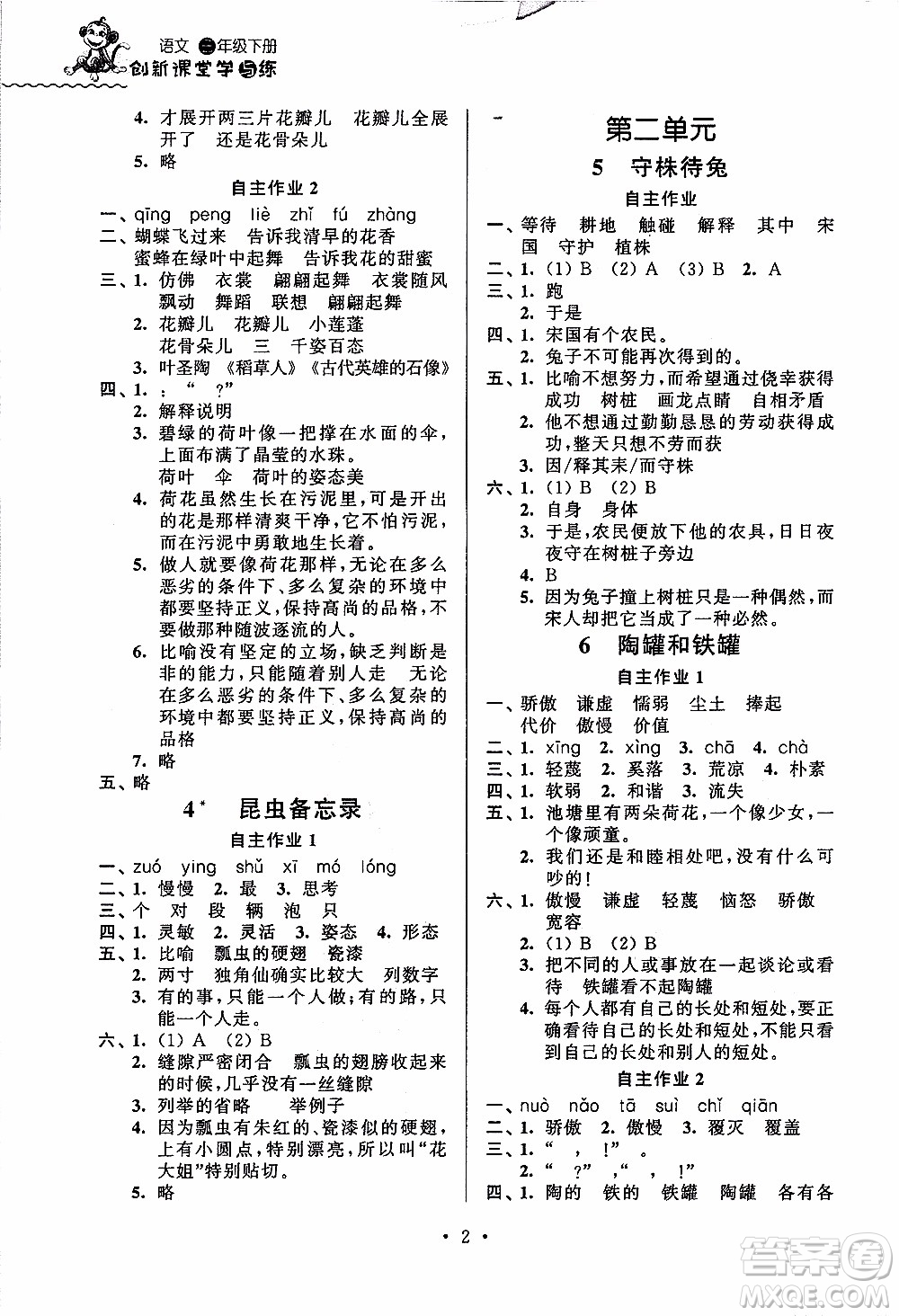 江蘇人民出版社2020年創(chuàng)新課堂學(xué)與練語(yǔ)文三年級(jí)下冊(cè)參考答案