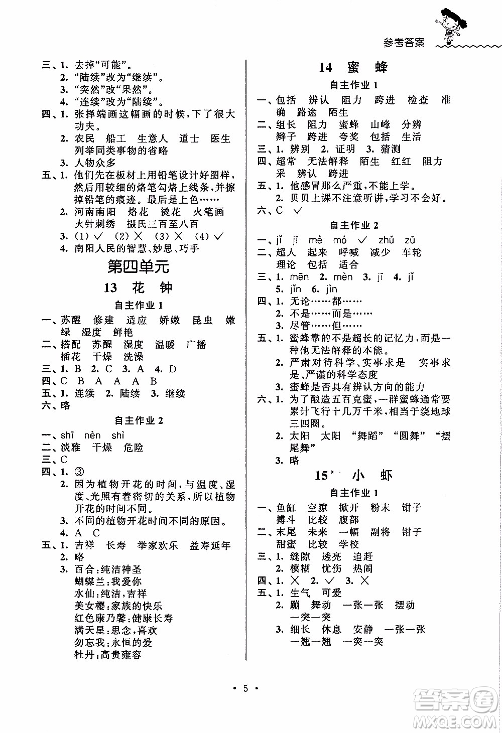 江蘇人民出版社2020年創(chuàng)新課堂學(xué)與練語(yǔ)文三年級(jí)下冊(cè)參考答案