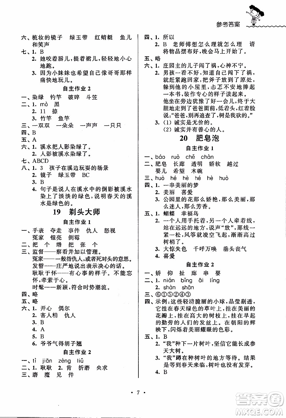 江蘇人民出版社2020年創(chuàng)新課堂學(xué)與練語(yǔ)文三年級(jí)下冊(cè)參考答案