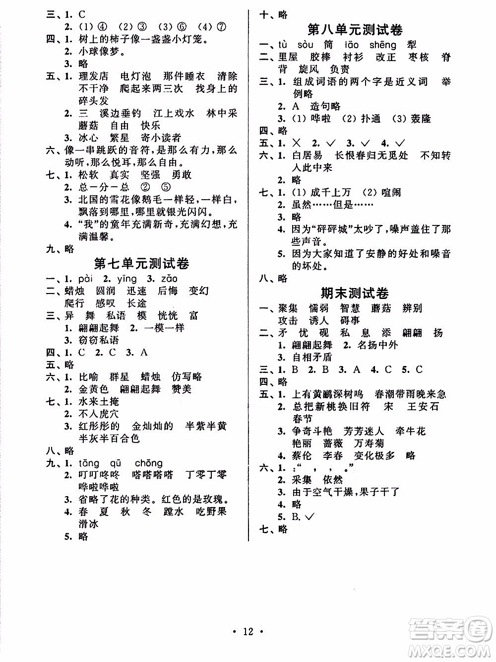 江蘇人民出版社2020年創(chuàng)新課堂學(xué)與練語(yǔ)文三年級(jí)下冊(cè)參考答案