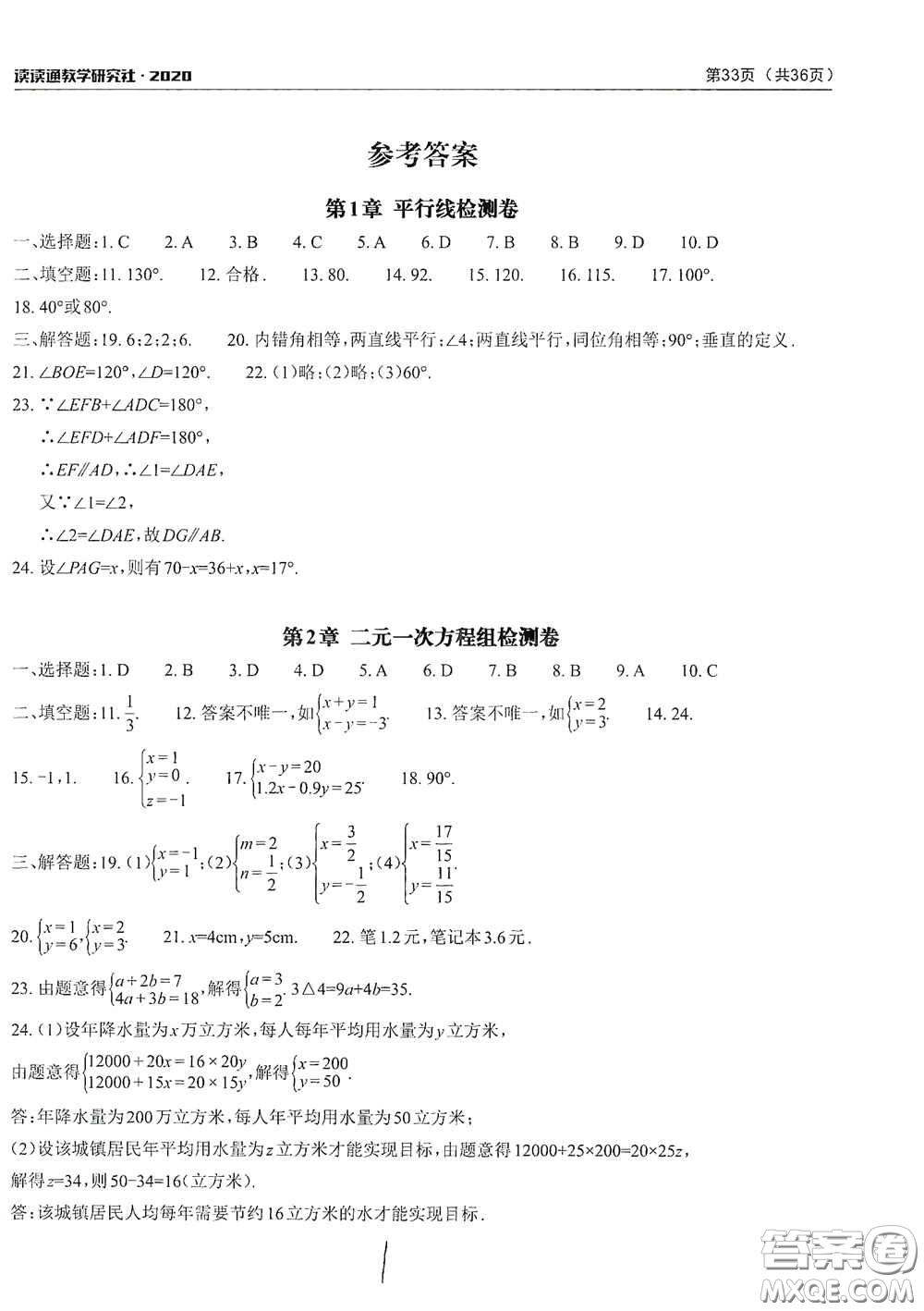 2020課前課后快速檢測七年級下冊配套檢測卷數(shù)學答案