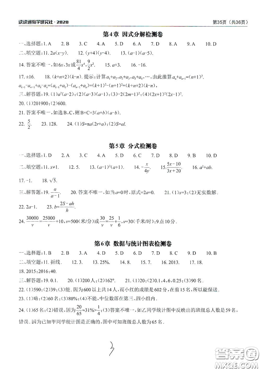 2020課前課后快速檢測七年級下冊配套檢測卷數(shù)學答案