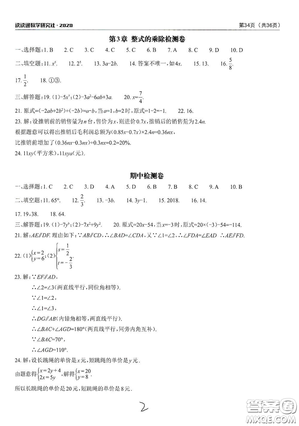 2020課前課后快速檢測七年級下冊配套檢測卷數(shù)學答案