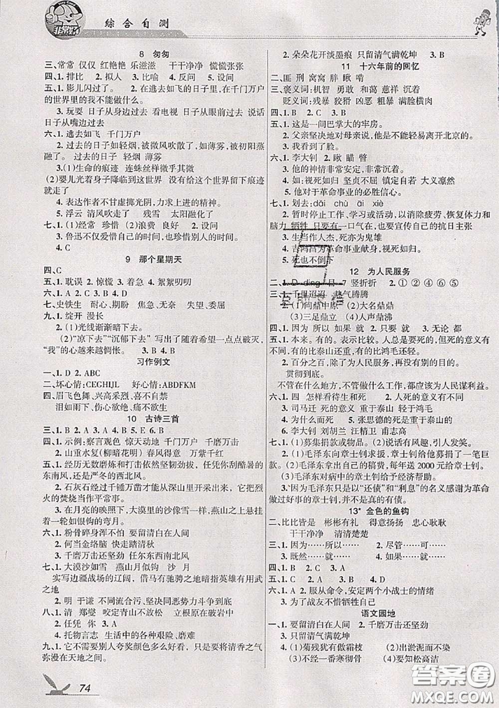 湖南教育出版社2020春綜合自測(cè)六年級(jí)語(yǔ)文下冊(cè)人教版答案